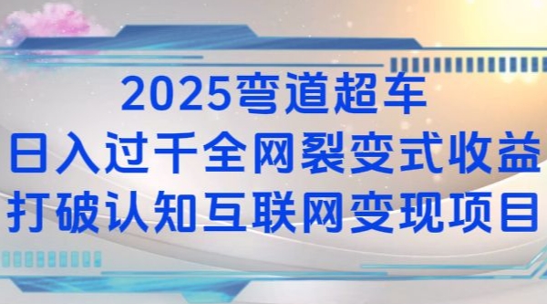 2025弯道超车日入过K全网裂变式收益打破认知互联网变现项目【揭秘】-起步网