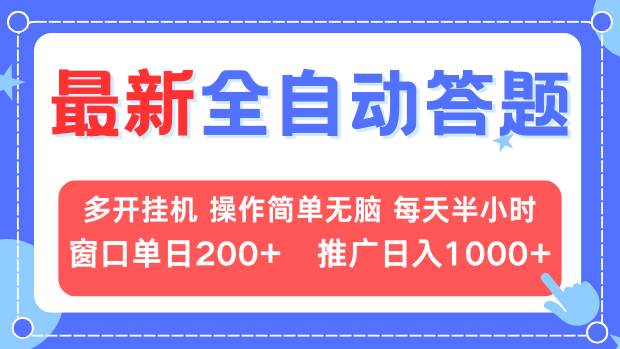 最新全自动答题项目，多开挂机简单无脑，窗口日入200+，推广日入1k+，…-起步网