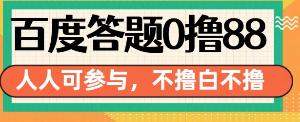 百度答题0撸88，人人都可，不撸白不撸【揭秘】-起步网