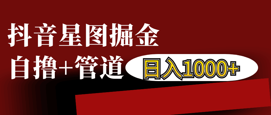 抖音星图发布游戏挂载视频链接掘金，自撸+管道日入1000+-起步网