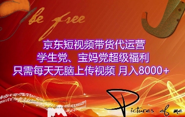 京东短视频带货代运营，学生党、宝妈党超级福利，只需每天无脑上传视频，月入8000+【仅揭秘】-起步网