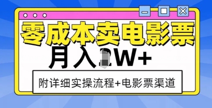 零成本卖电影票，月入过W+，实操流程+渠道-起步网