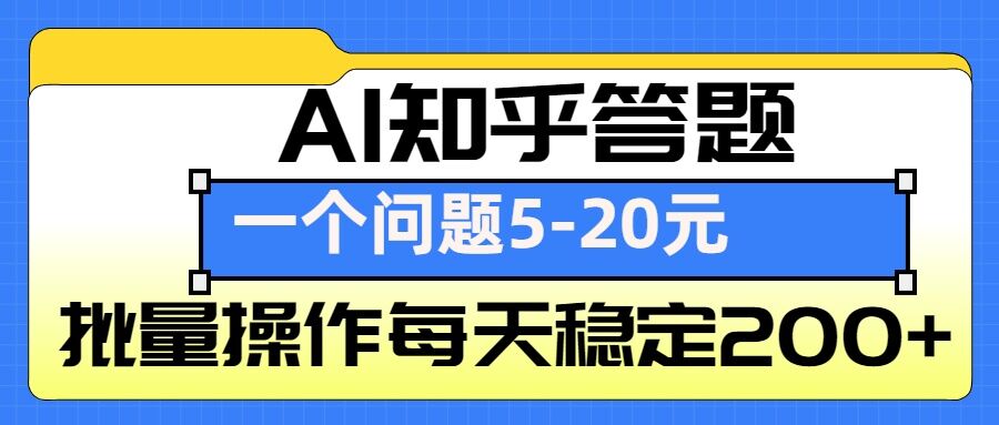 AI知乎答题掘金，一个问题收益5-20元，批量操作每天稳定200+-起步网