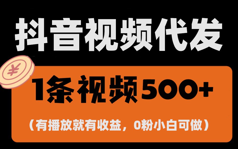 最新零撸项目，一键托管账号，有播放就有收益，日入1千+，有抖音号就能躺赚-起步网