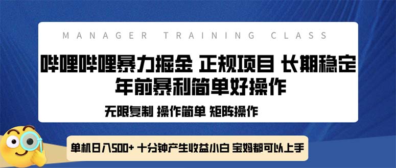 全新哔哩哔哩暴力掘金 年前暴力项目简单好操作 长期稳定单机日入500+-起步网