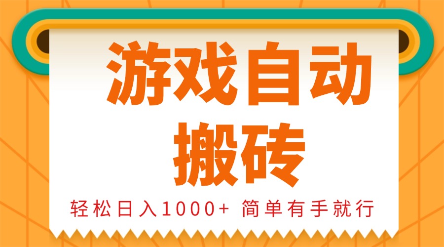 0基础游戏自动搬砖，轻松日入1000+ 简单有手就行-起步网