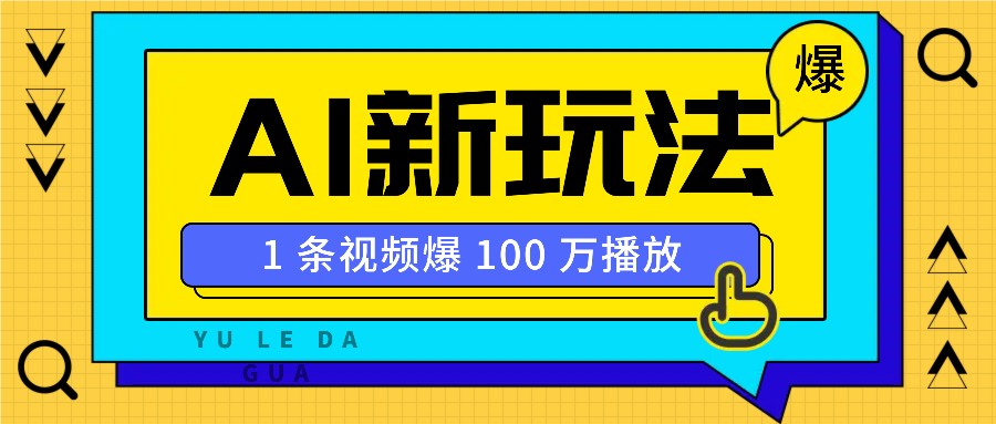 利用AI打造美女IP账号，新手也能轻松学会，条条视频播放过万-起步网