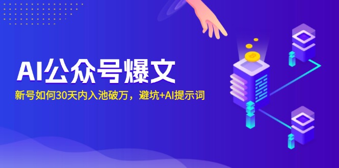 AI公众号爆文：新号如何30天内入池破万，避坑+AI提示词-起步网