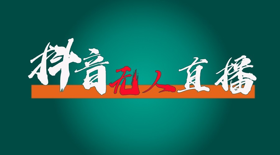 抖音无人直播领金币全流程(含防封、0粉开播技术)24小时必起号成功-起步网