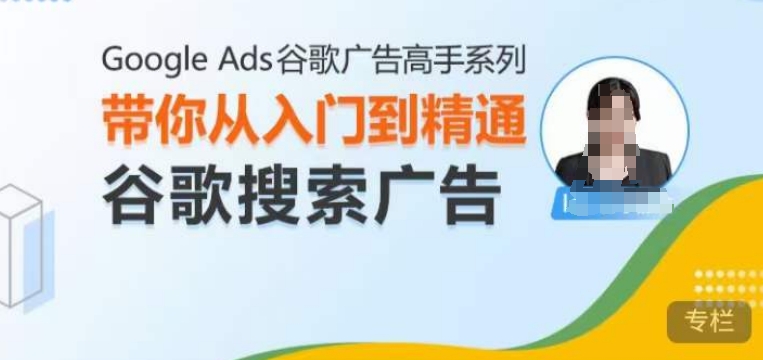 Google Ads谷歌广告高手 – 搜索广告，带你从入门到精通谷歌搜索广告-起步网