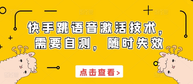 快手跳语音激活技术，需要自测，随时失效-起步网