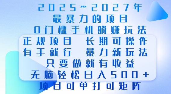 2025年最暴力0门槛手机项目，长期可操作，只要做当天就有收益，无脑轻松日入多张-起步网