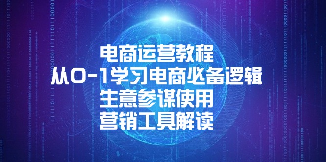 电商运营教程：从0-1学习电商必备逻辑, 生意参谋使用, 营销工具解读-起步网