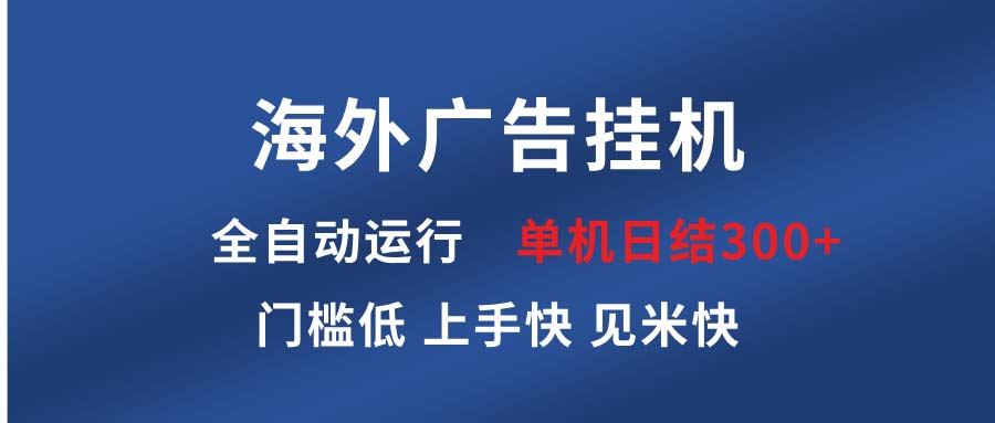 海外广告挂机 全自动运行 单机单日300+ 日结项目 稳定运行 欢迎观看课程-起步网