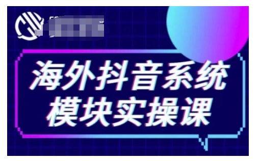 海外抖音Tiktok系统模块实操课，TK短视频带货，TK直播带货，TK小店端实操等-起步网