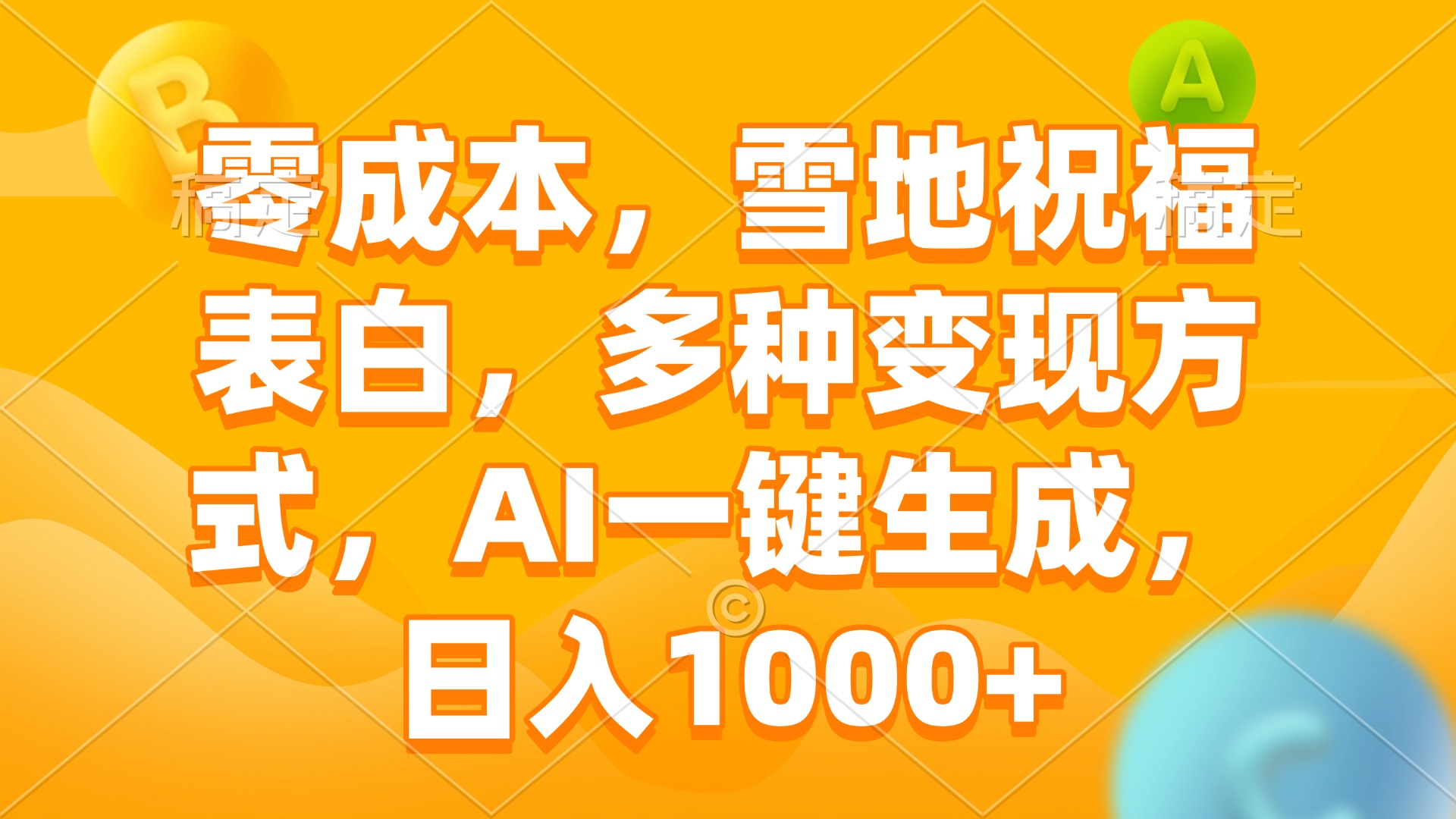 零成本，雪地祝福表白，多种变现方式，AI一键生成，日入1000+-起步网