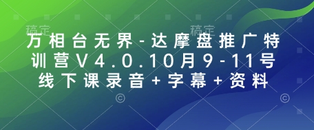 万相台无界-达摩盘推广特训营V4.0.10月9-11号线下课录音+字幕+资料-起步网