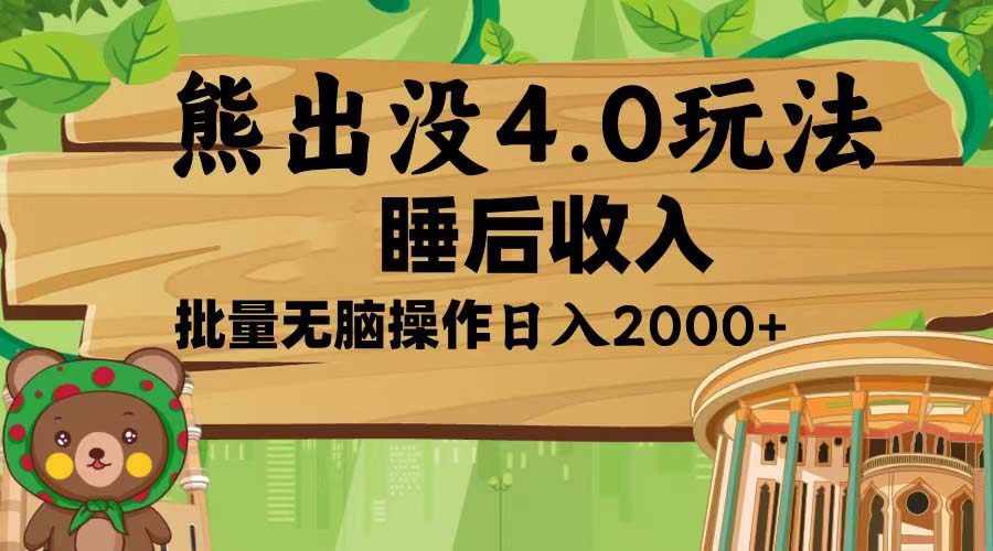 熊出没4.0新玩法，软件加持，新手小白无脑矩阵操作，日入2000+-起步网