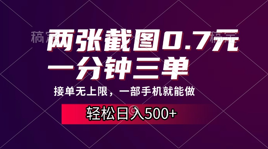 两张截图0.7元，一分钟三单，接单无上限，一部手机就能做，一天500+-起步网