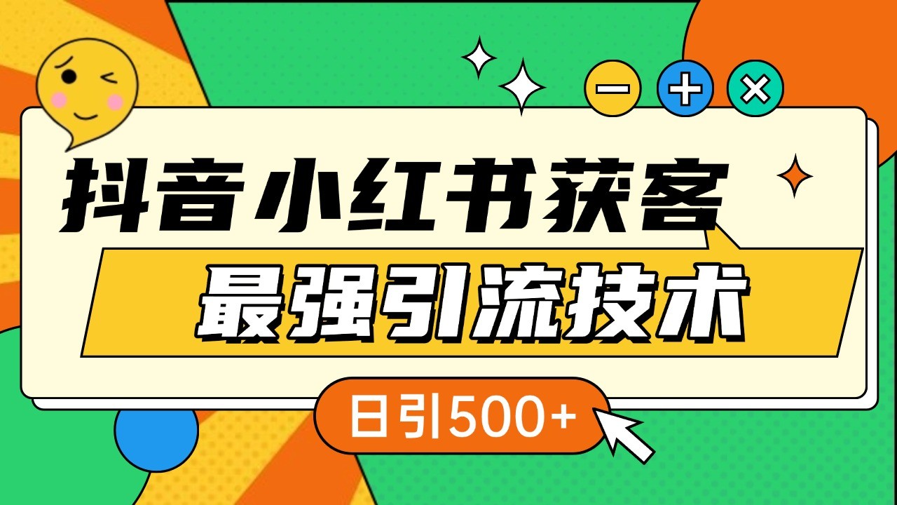 抖音小红书获客最强引流技术揭秘，吃透一点 日引500+ 全行业通用-起步网