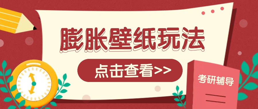 火爆壁纸项目，热门膨胀壁纸玩法，简单操作每日200+的收益-起步网