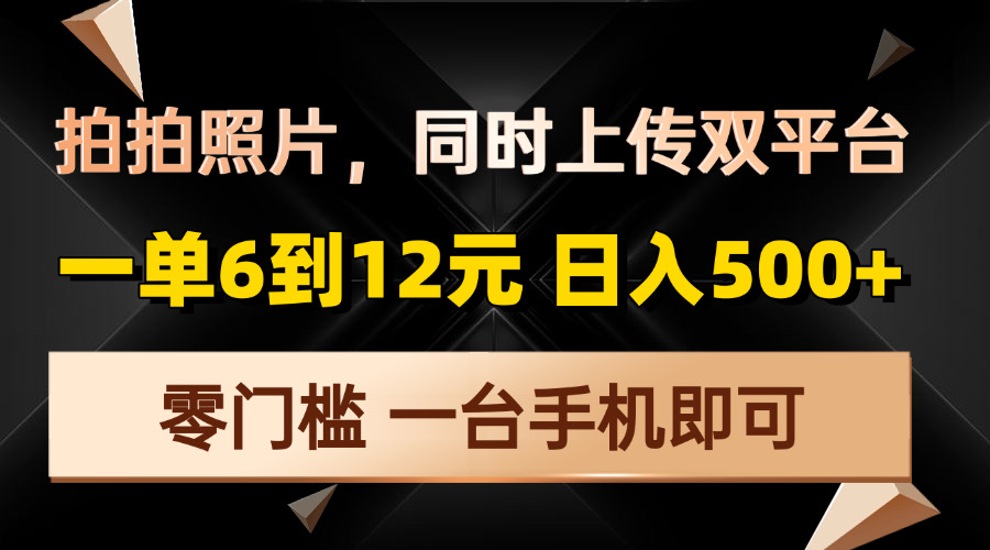 拍拍照片，同时上传双平台，一单6到12元，轻轻松松日入500+，零门槛，…-起步网