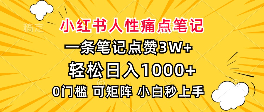 小红书人性痛点笔记，一条笔记点赞3W+，轻松日入1000+，小白秒上手-起步网