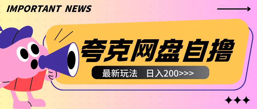 全网首发夸克网盘自撸玩法无需真机操作，云机自撸玩法2个小时收入200+【揭秘】-起步网