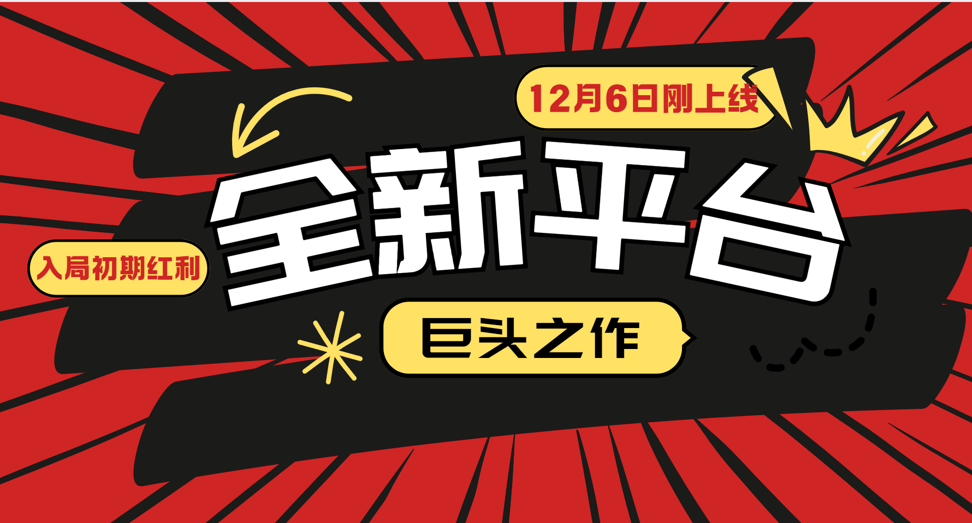 又一个全新平台巨头之作，12月6日刚上线，小白入局初期红利的关键，想吃初期红利的-起步网