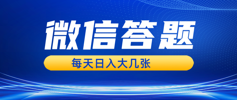 微信答题搜一搜，利用AI生成粘贴上传，日入几张轻轻松松-起步网