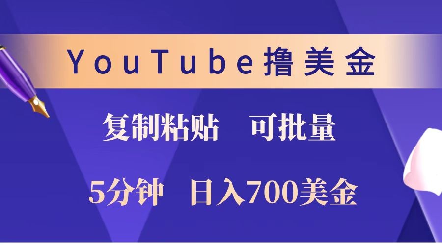 YouTube复制粘贴撸美金，5分钟就熟练，1天收入700美金！！收入无上限，可批量！-起步网