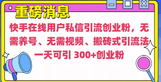 快手最新引流创业粉方法，无需养号、无需视频、搬砖式引流法【揭秘】-起步网