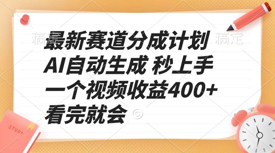 最新赛道分成计划 AI自动生成 秒上手 一个视频收益400+ 看完就会-起步网