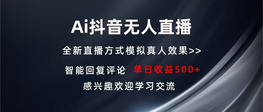 Ai抖音无人直播 单机500+ 打造属于你的日不落直播间 长期稳定项目 感兴…-起步网