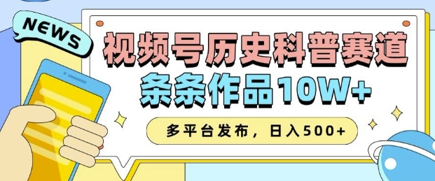 2025视频号历史科普赛道，AI一键生成，条条作品10W+，多平台发布，助你变现收益翻倍-起步网