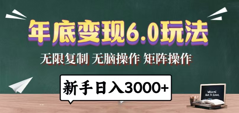 年底变现6.0玩法，一天几分钟，日入3000+，小白无脑操作-起步网