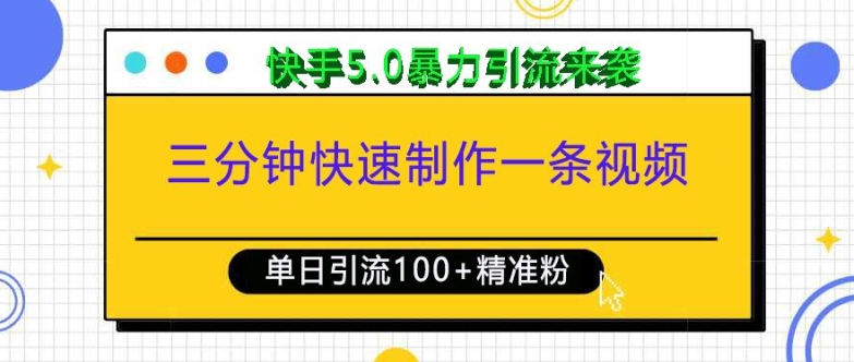 三分钟快速制作一条视频，单日引流100+精准创业粉，快手5.0暴力引流玩法来袭-起步网