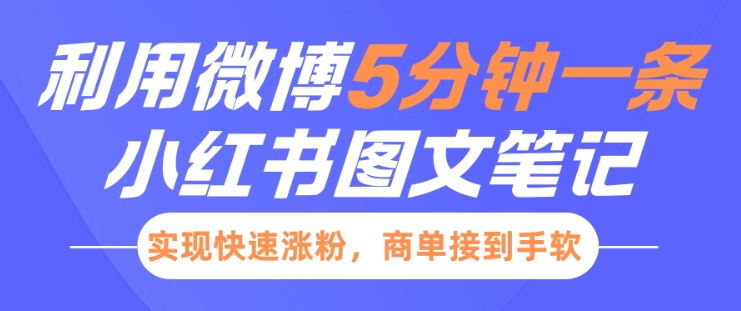 小红书利用微博5分钟一条图文笔记，实现快速涨粉，商单接到手软-起步网