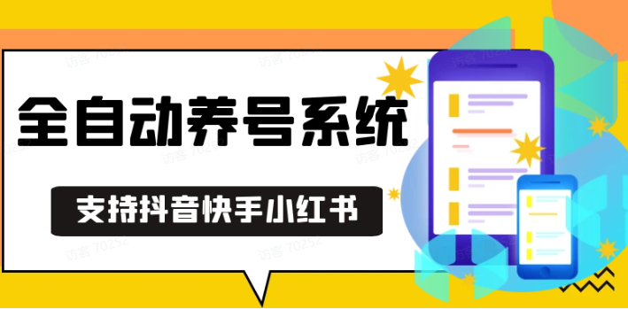 抖音快手小红书养号工具,安卓手机通用不限制数量,截流自热必备养号神器解放双手-起步网