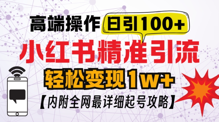 小红书顶级引流玩法，一天100粉不被封，实操技术【揭秘】-起步网