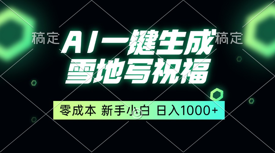 一键生成雪地写祝福，零成本，新人小白秒上手，轻松日入1000+-起步网