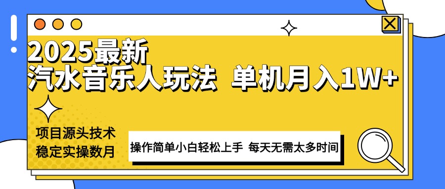 最新汽水音乐人计划操作稳定月入1W+ 技术源头稳定实操数月小白轻松上手-起步网