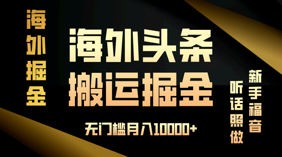 海外头条搬运发帖，新手福音，听话照做，无门槛月入10000+-起步网