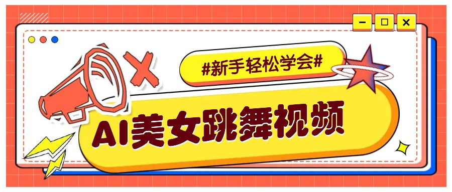 纯AI生成美女跳舞视频，零成本零门槛实操教程，新手也能轻松学会直接拿去涨粉-起步网