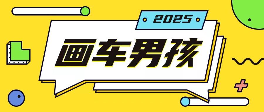 最新画车男孩玩法号称一年挣20个w，操作简单一部手机轻松操作-起步网