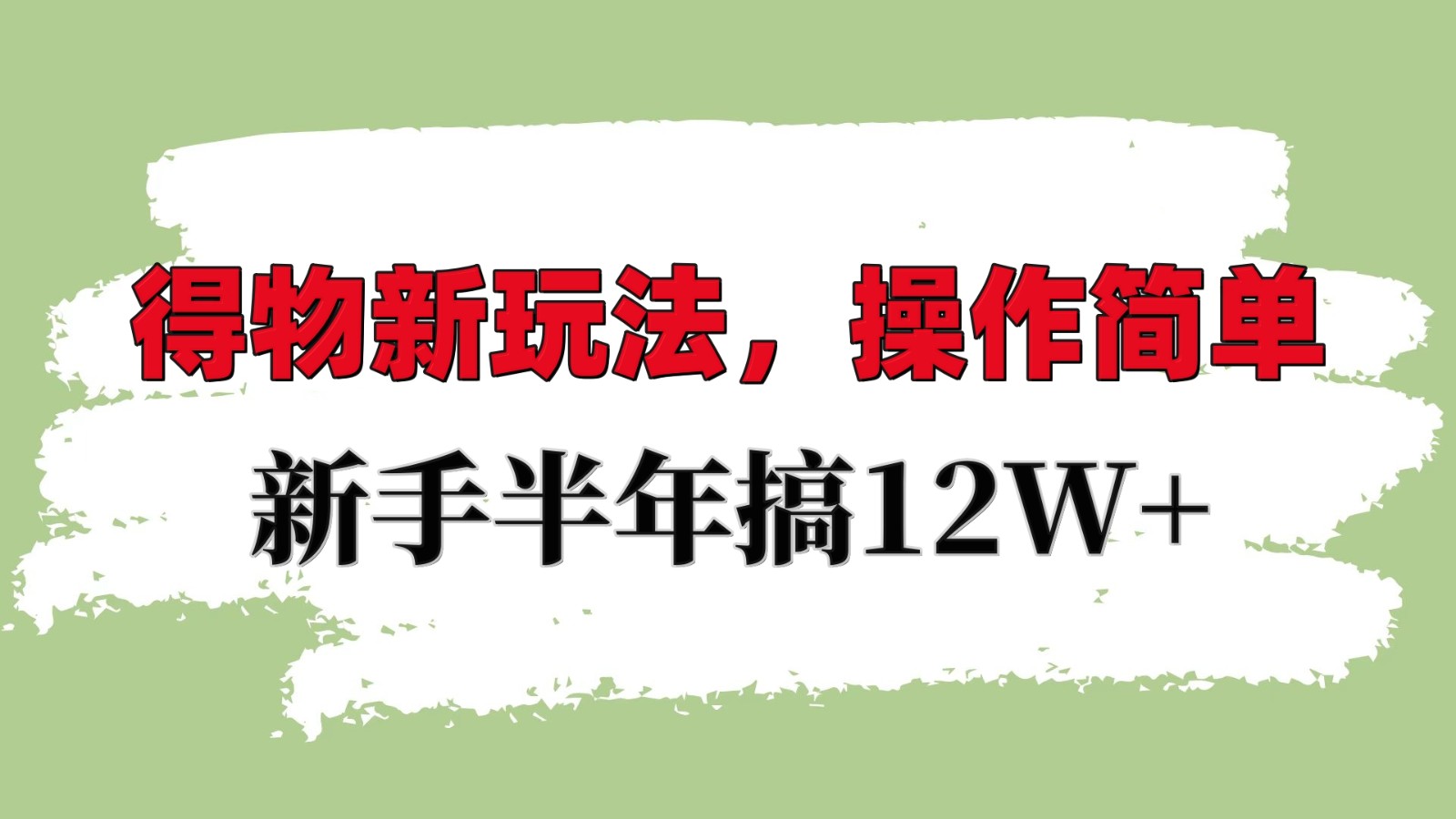 得物新玩法详细流程，操作简单，新手一年搞12W+-起步网