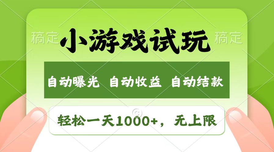 轻松日入1000+，小游戏试玩，收益无上限，全新市场！-起步网