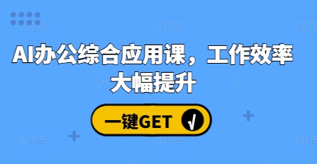 AI办公综合应用课，工作效率大幅提升-起步网