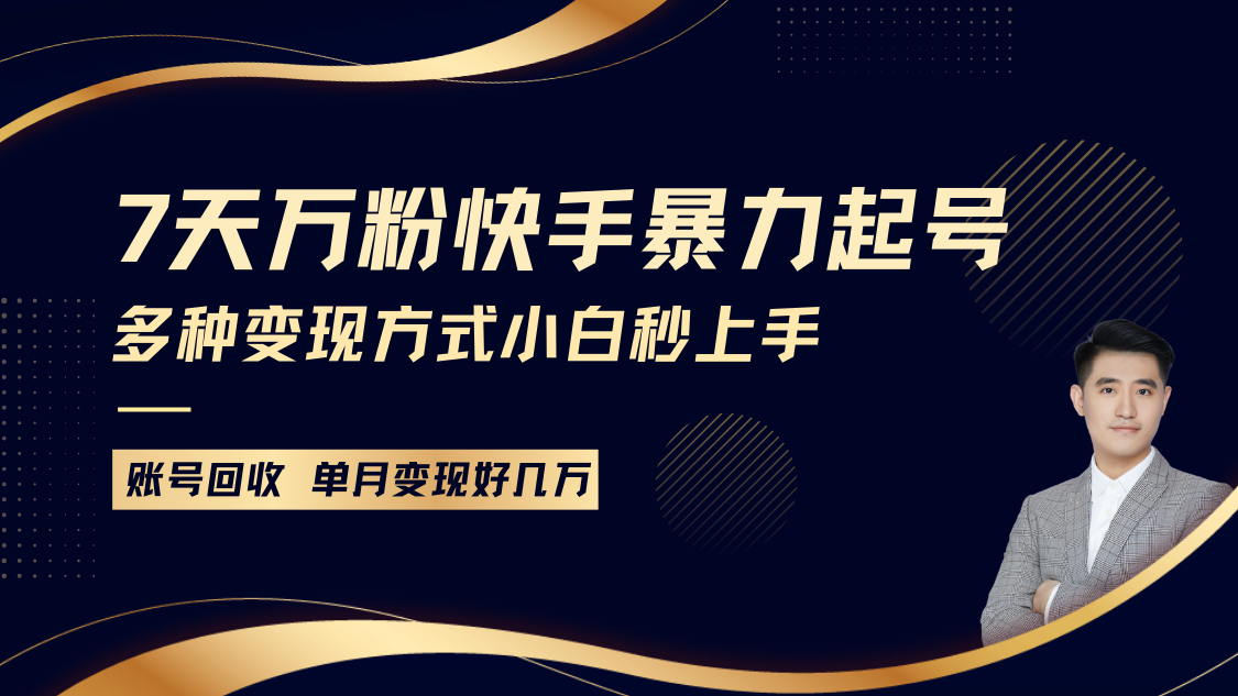 快手暴力起号，7天涨万粉，小白当天起号多种变现方式，账号包回收，单月变现几个W-起步网