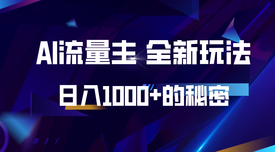 揭秘公众号AI流量主，日入1000+的全新玩法-起步网